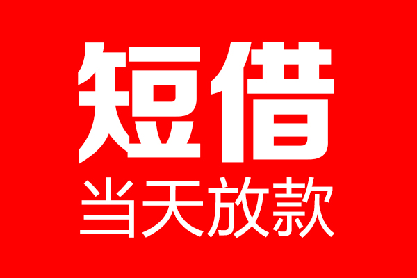 成都民间短期水钱借款