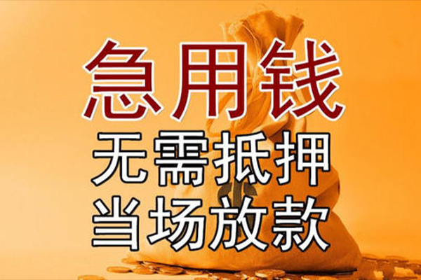 成都小额无抵押贷款