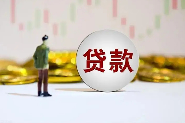 成都地区公积金信用贷款